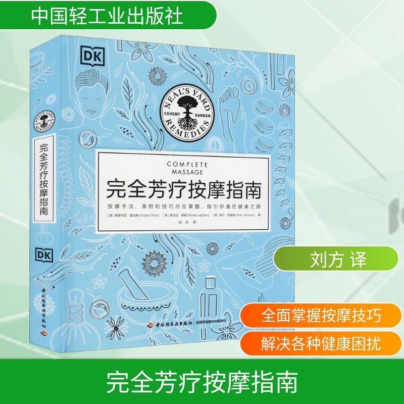 完全芳疗按摩指南 中国轻工业出版社 (英)维多利亚·普拉姆,(英)妮古拉·莱顿,(英)弗兰·约翰逊 著 刘方 译