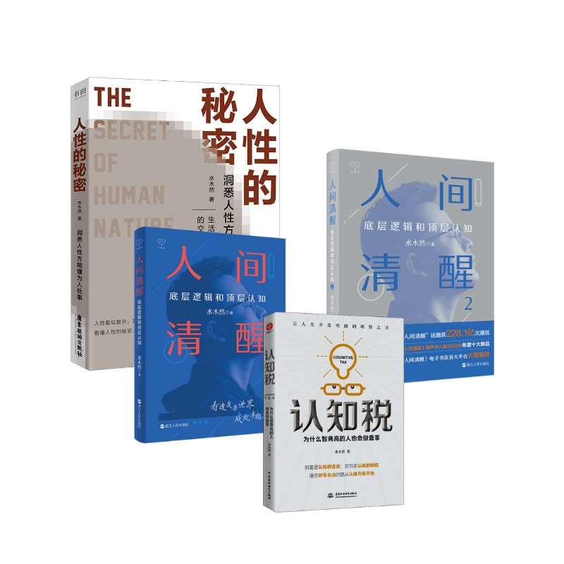 水木然:人性的秘密+人间清醒12+认知税(4册) 广东旅游出版社等 水木然 著 成功