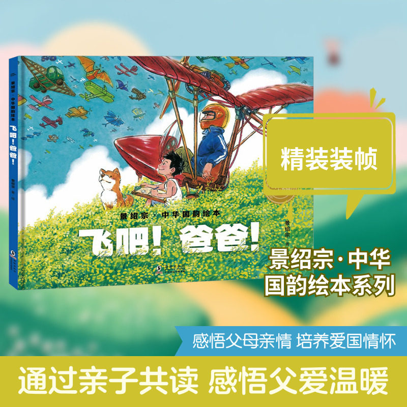 飞吧!爸爸! 海豚出版社 景绍宗 绘 绘本/图画书/少儿动漫书图片