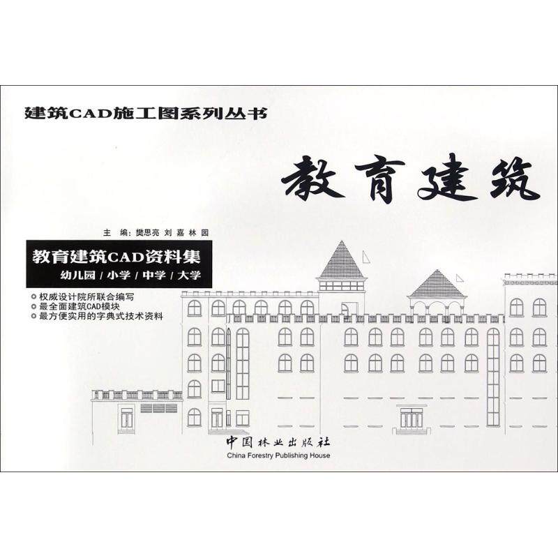 教育建筑(教育建筑CAD资料集幼儿园小学中学大学)/建筑CAD施工图系列丛书 中国林业出版社 樊思亮,刘嘉,林园 主编
