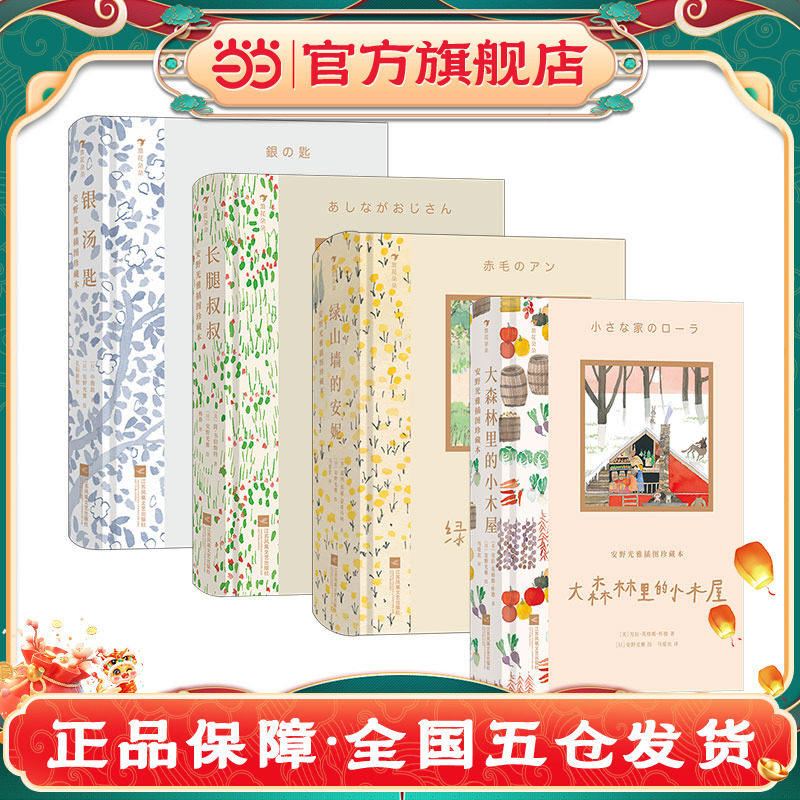 安野光雅插图珍藏本套装四册(银汤匙+绿山墙的安妮+长腿叔叔+大森林里的小木屋)K