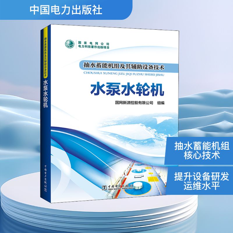 抽水蓄能机组及其辅助设备技术 水泵水轮机 中国电力出版社 国网新源控股有限公司 编