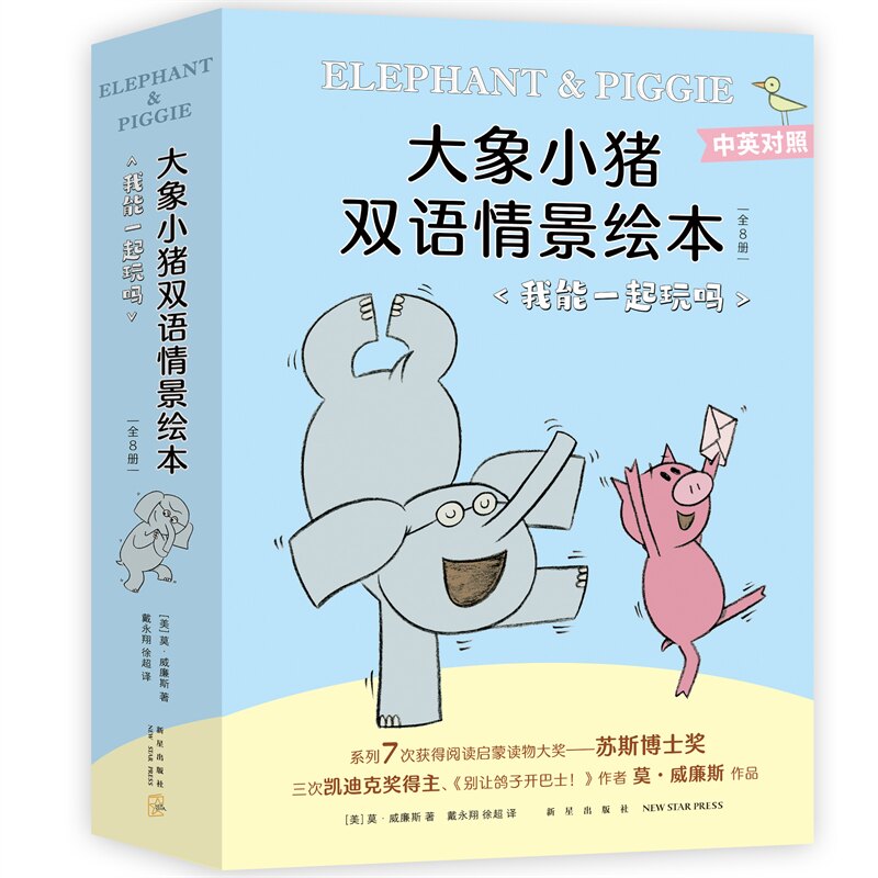 大象小猪双语情景绘本:我能一起玩吗(全8册)(美)莫·威廉斯 著,爱心树童书 出品新星出版社