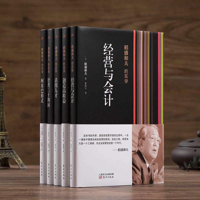 稻盛和夫的实学[日]稻盛和夫 等东方出版社管理/企业经营与管理