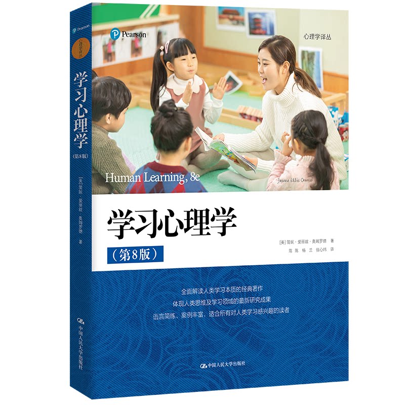 心理学（第8版）（心理学译丛）[美]简妮·爱丽丝·奥姆罗德中国人民大学出版社社会科学/心理学
