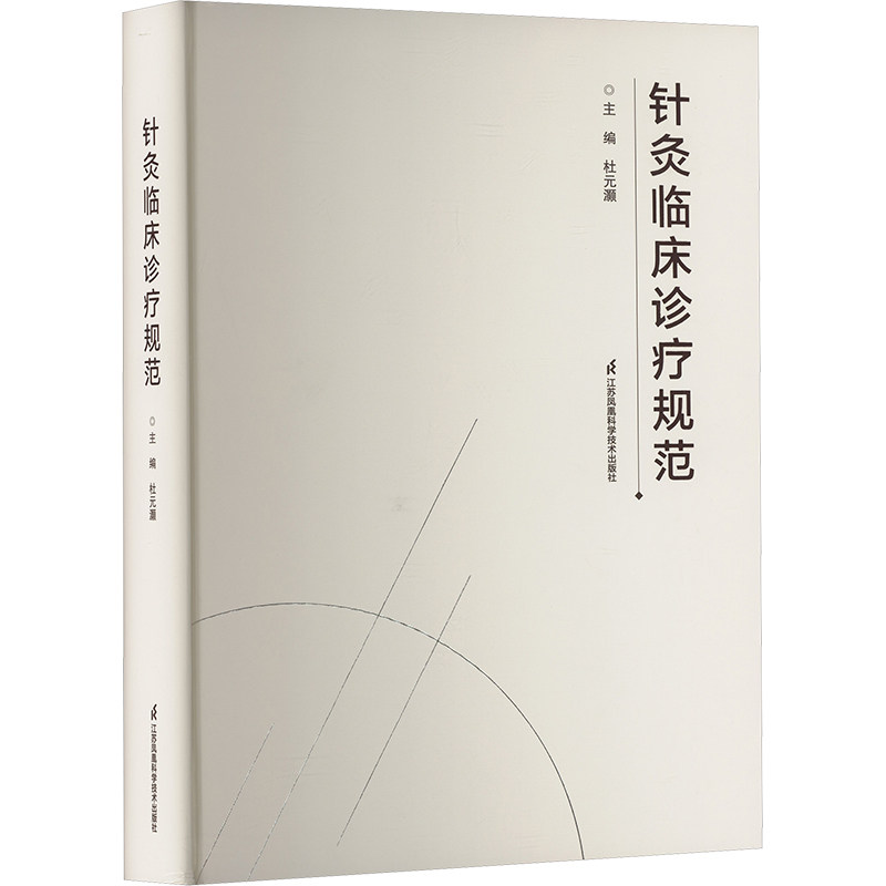 针灸临床诊疗规范 江苏凤凰科学技术出版社 杜元灏 编 中医