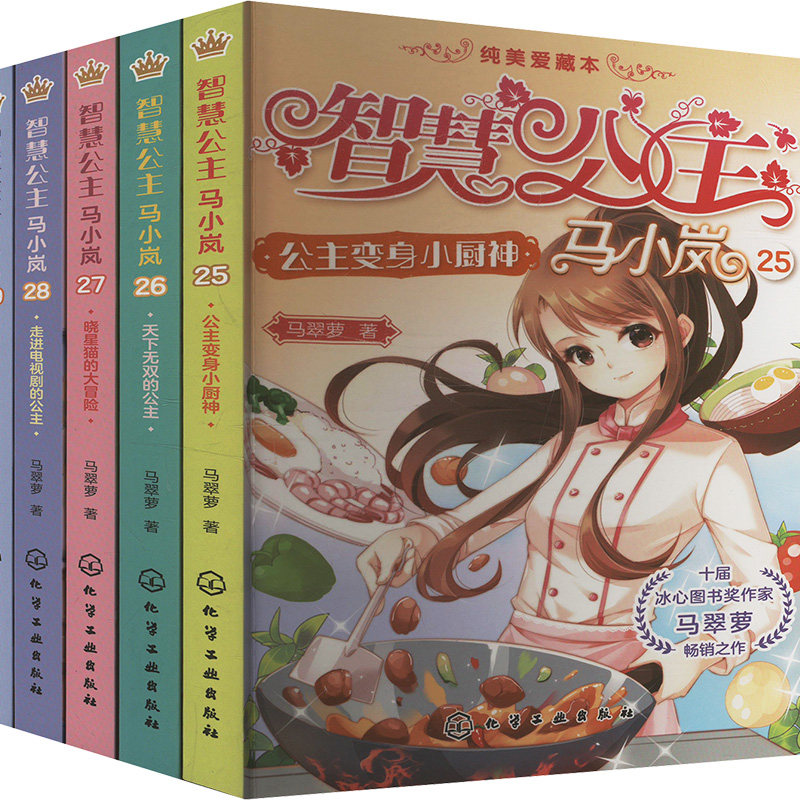 智慧公主马小岚纯美爱藏本(全5册) 化学工业出版社 马翠萝 著 儿童文学