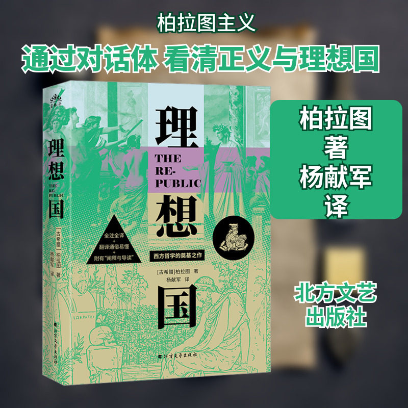 理想国 北方文艺出版社 (古希腊)柏拉图 著 杨献军 译 外国哲学