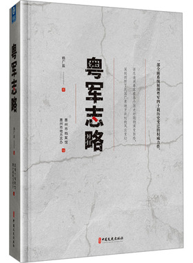 粤军志略 中国文史出版社 杨广盐 著 惠州市档案馆,惠州市地方志办 编 中国军事