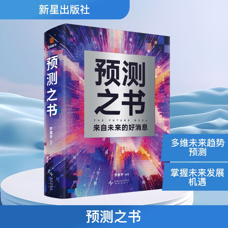 预测之书 来自未来的好消息 新星出版社 罗振宇 编 其它科学技术