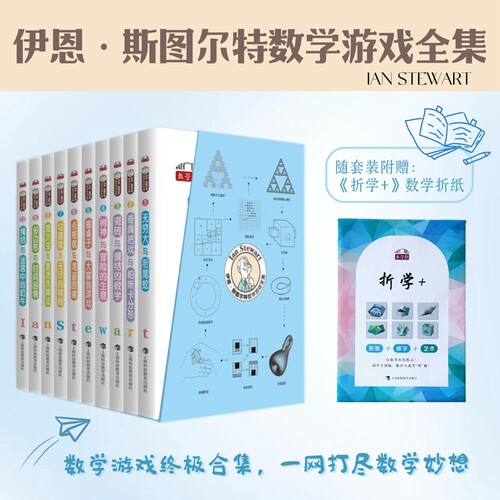 伊恩·斯图尔特数学游戏全集(1-10) 上海科技教育出版社 (英)伊恩·斯图尔特 著 张珍真 译 自然科学总论
