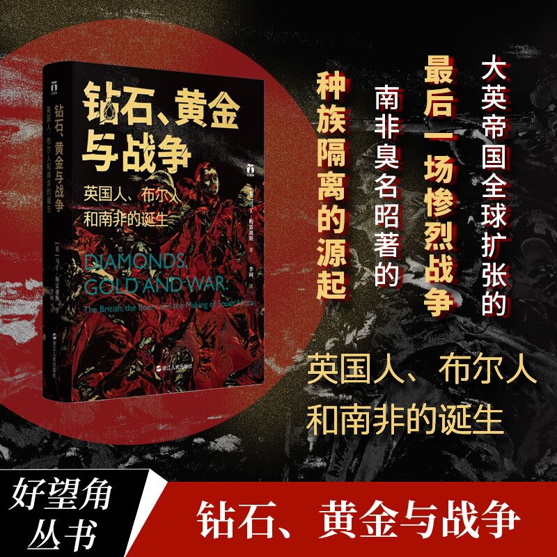 钻石、黄金与战争 英国人、布尔人和南非的诞生 浙江人民出版社 (英)马丁·梅雷迪斯 著 李珂 译