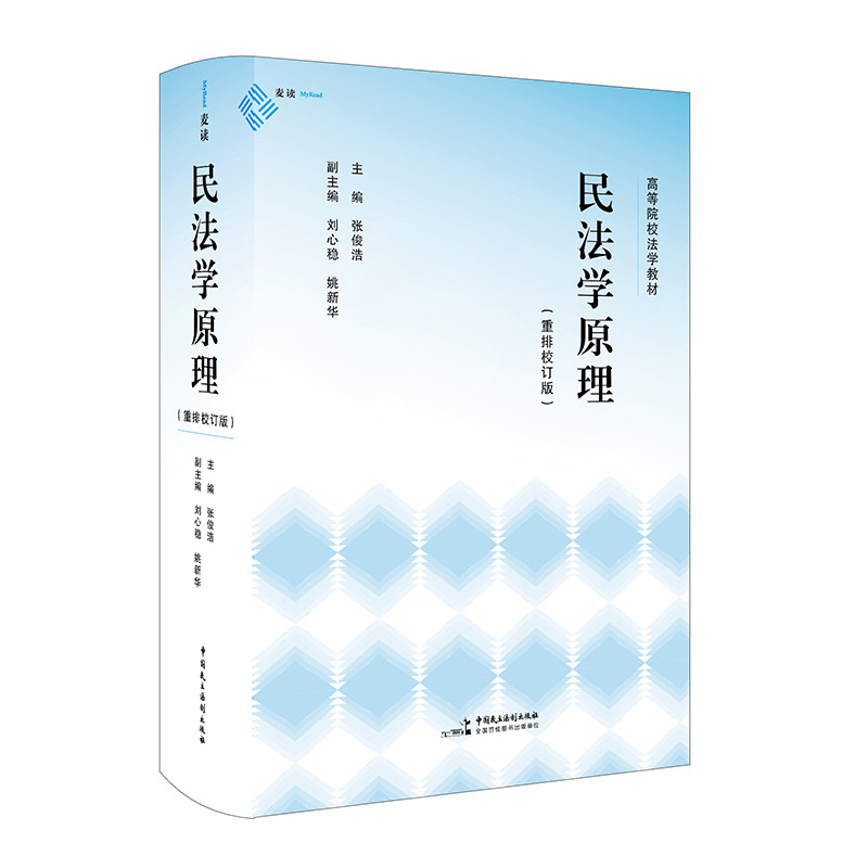 《民法学原理（重排校订版）》（体系化阐释民法原理的经典教科书，原貌重现，新旧法条对应，麦读法律52）