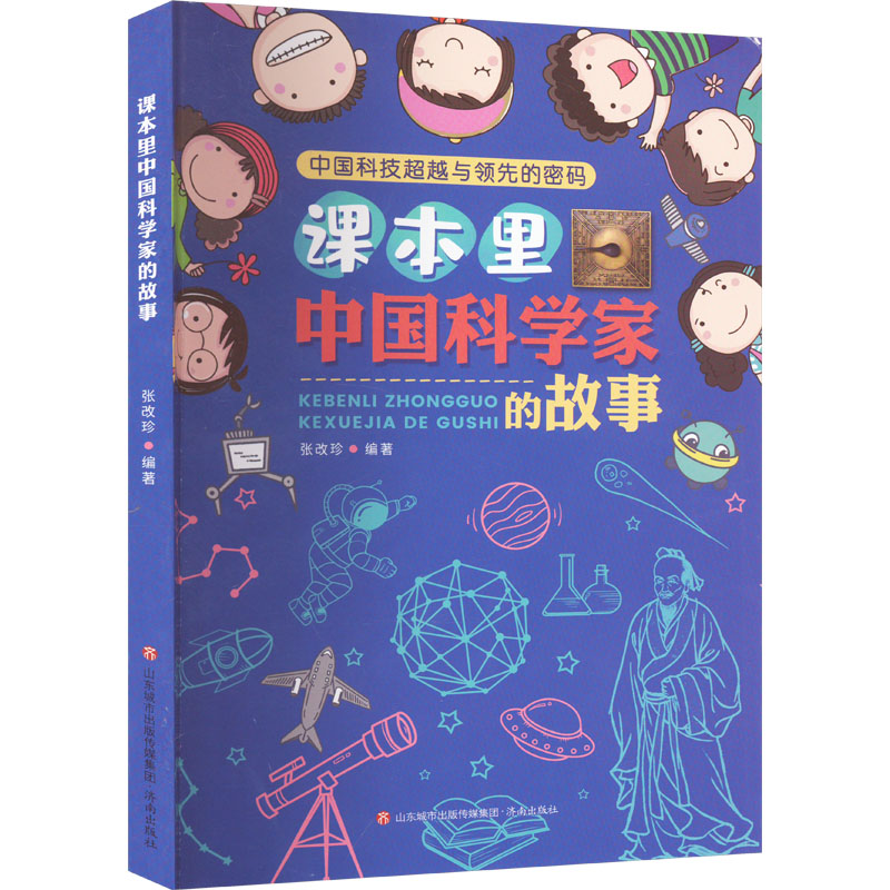 课本里中国科学家的故事 济南出版社 张改珍 编 儿童文学图片