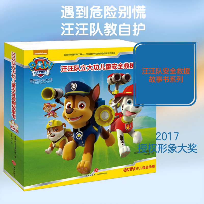 （ZZ） 汪汪队立大功儿童安全救援故事书·第二辑（全8册） 天地出版社 美国尼克儿童频道 著 李冬妮 译 儿童文学