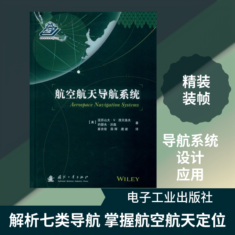 航空航天导航系统 电子工业出版社 (美)亚历山大·V.涅贝洛夫,(美)约瑟夫·沃森 著 崔吉俊,薛辉,唐建 译