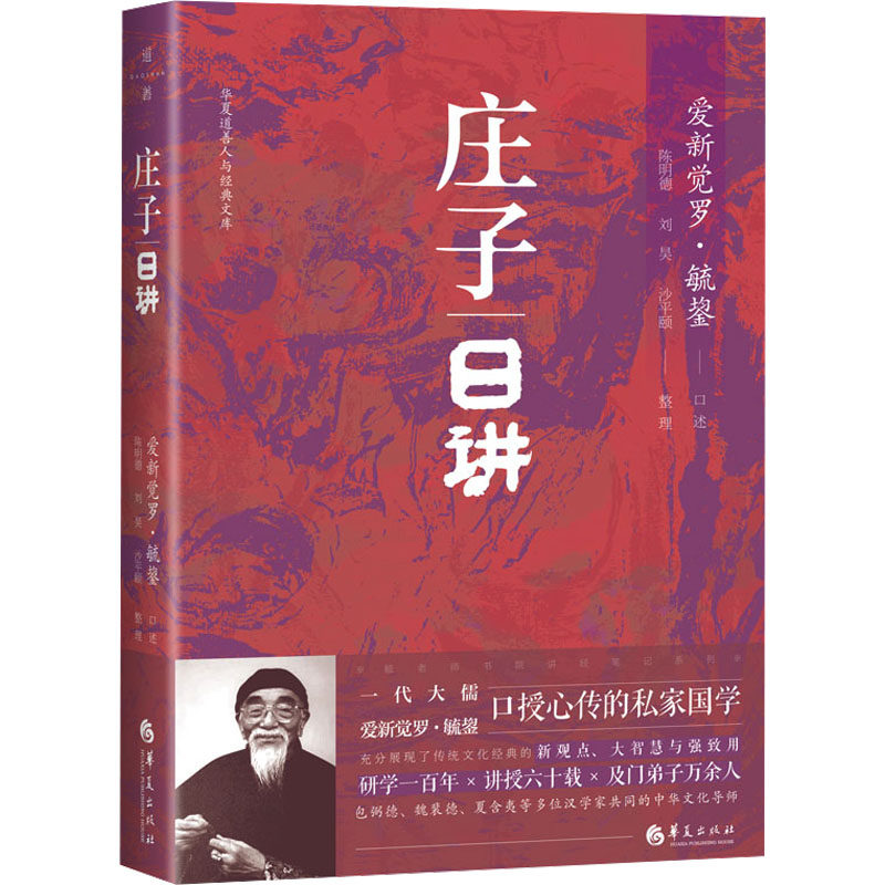 庄子日讲 华夏出版社有限公司 爱新觉罗·毓鋆,陈明德,刘昊 等 中国哲学