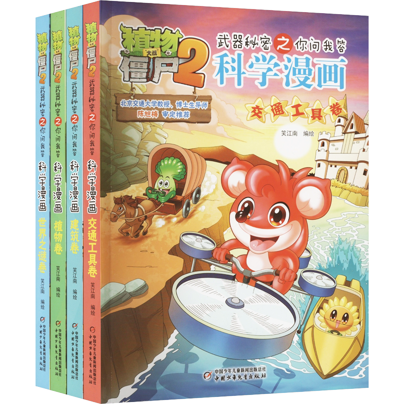 植物大战僵尸2武器秘密之科学漫画合集4(全4册) 中国少年儿童出版社 笑江南 绘 漫画书籍