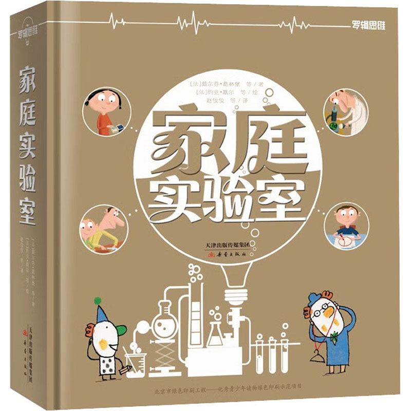 家庭实验室 新蕾出版社 (法)戴尔芬·葛林堡 等 著 赵佼佼 等 译 (法)约克·默尔 等 绘 科普百科