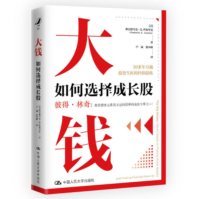 大钱：如何选择成长股[美]弗雷德里克·R.科布里克（Frederick R.中国人民大学出版社经济/金融