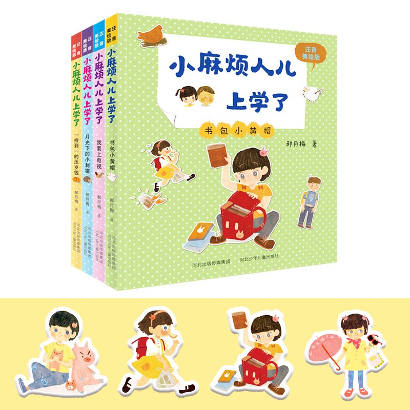 小麻烦人儿上学了(套装4册)郝月梅河北少年儿童出版社儿童文学