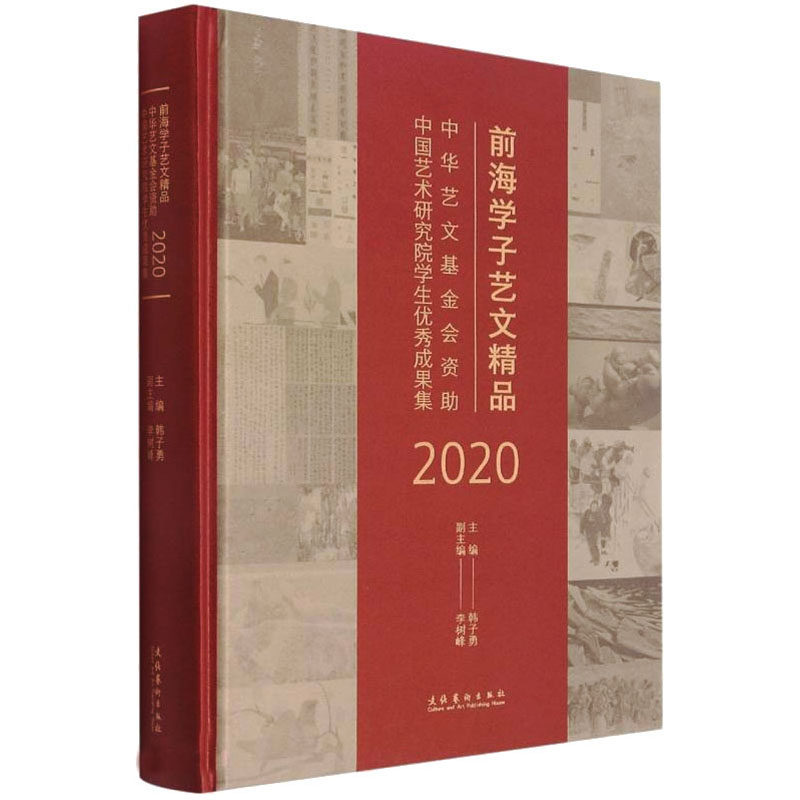 前海学子艺文精品:中华艺文基金会资助中国艺术研究院学生优秀成果集(2020) 文化艺术出版社 韩子勇 编 音乐(新)
