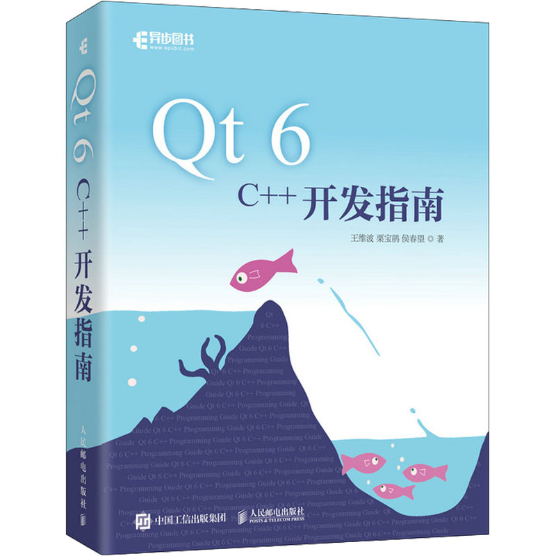 Qt 6 C++开发指南 人民邮电出版社 王维波,栗宝鹃,侯春望 著
