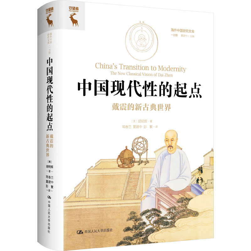 中国现代性的起点：戴震的新古典世界（海外中国研究文库·一力馆） 中国人民大学出版社