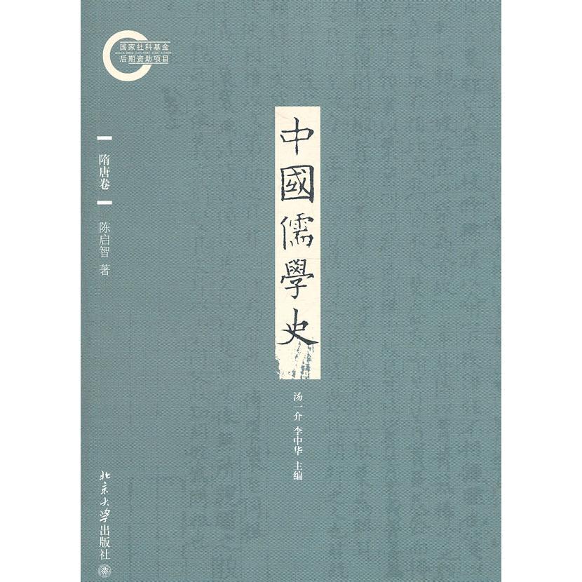 中国儒学史(隋唐卷)陈启智 著北京大学出版社文学理/学评论与研究