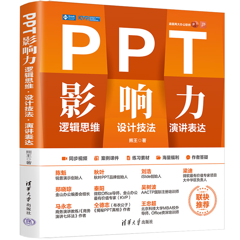 PPT影响力 逻辑思维 设计技法 演讲表达熊王清华大学出版社计算机/网络/操作系统（新）图片