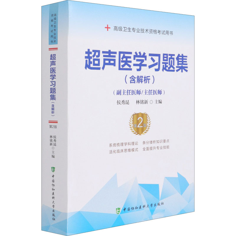 超声医学习题集 第2版 中国协和医科大学出版社 侯秀昆,林铭新 编 卫生资格考试