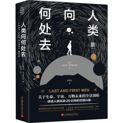 人类向何处去 北京航空航天大学出版社 (英)奥拉夫·斯特普尔顿(Olaf Stapledon) 著 姚国树  译
