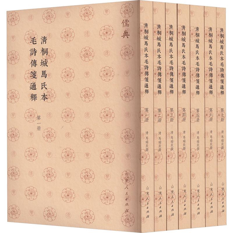 清桐城马氏本毛诗传笺通释(1-7) 山东人民出版社 [清]马瑞辰 中国哲学