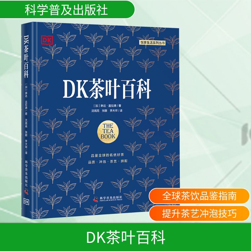 DK茶叶百科 科学普及出版社 (加)琳达·盖拉德 著 沈周高,张群,李大祥 译