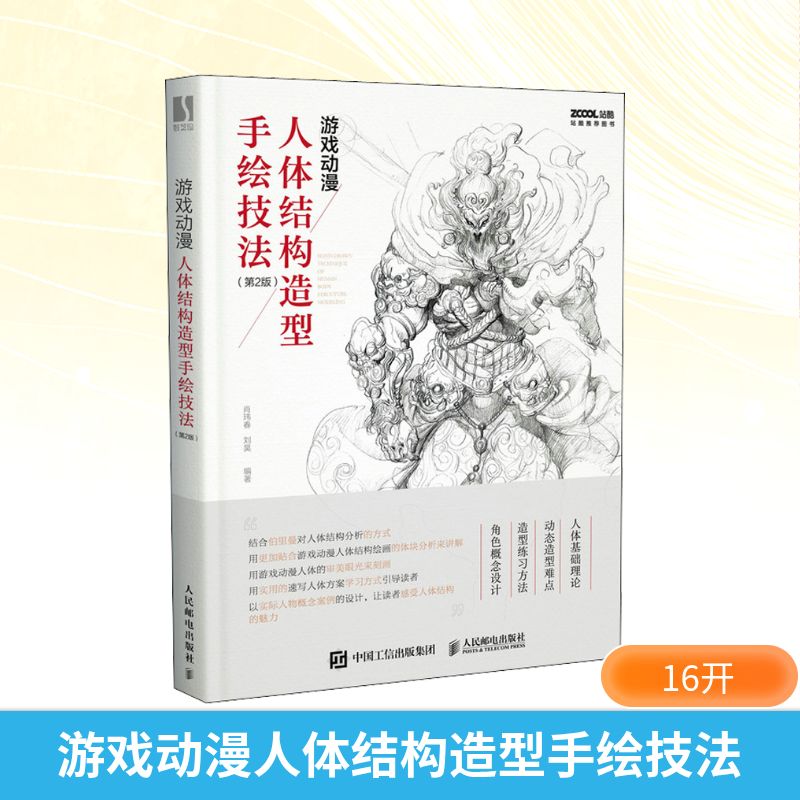 游戏动漫人体结构造型手绘技法(第2版) 人民邮电出版社 肖玮春,刘昊 编