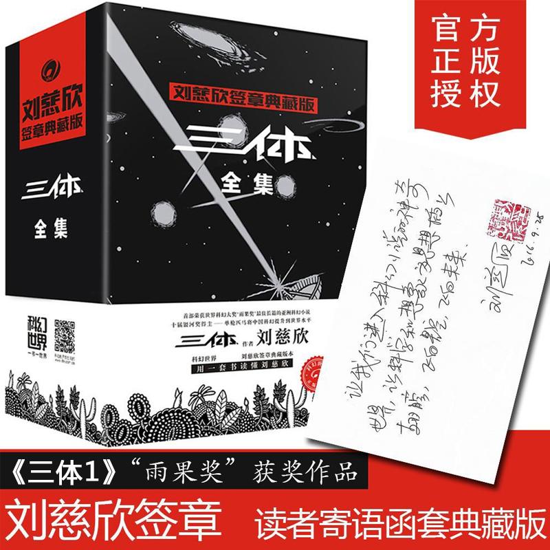 三体全集(全3册) 重庆出版社 刘慈欣 著 侦探推理/恐怖惊悚小说