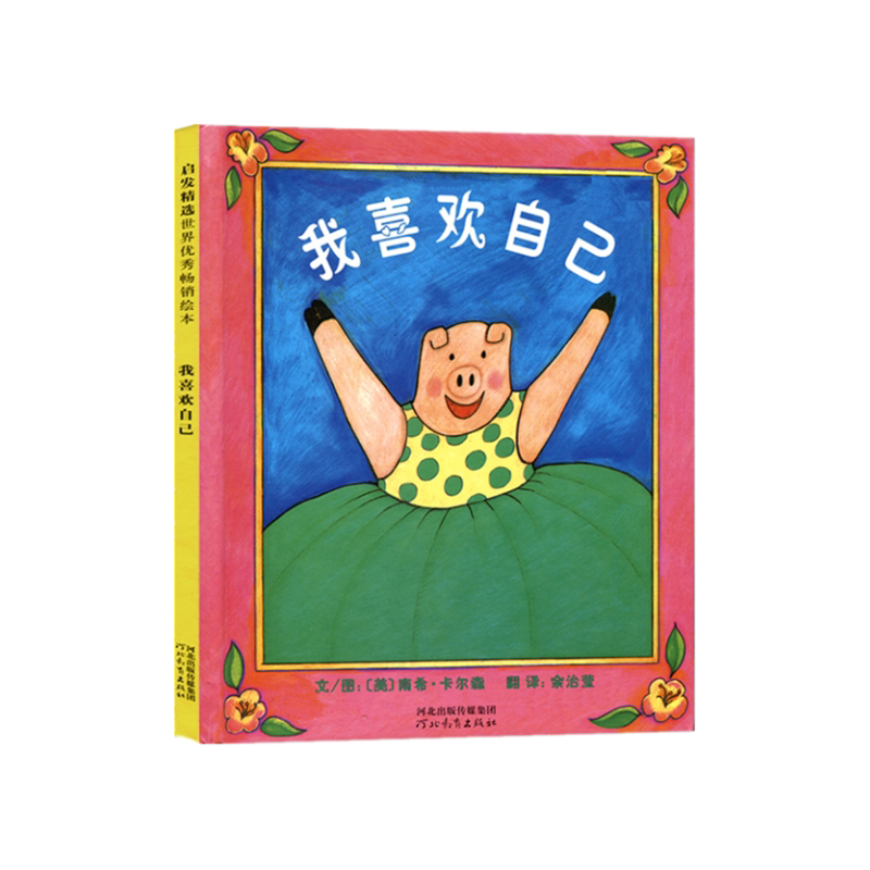 我喜欢自己(套装全3册 带给孩子更多的自信系列!)邓超微博推荐 儿童绘本睡前故事书 3-4-6-8周岁幼儿园宝宝阅读启蒙亲子漫画书