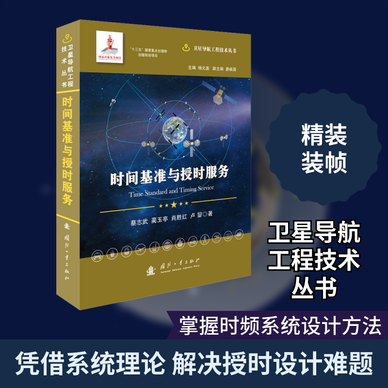 时间基准与授时服务 国防工业出版社 蔡志武 等 著 航空航天