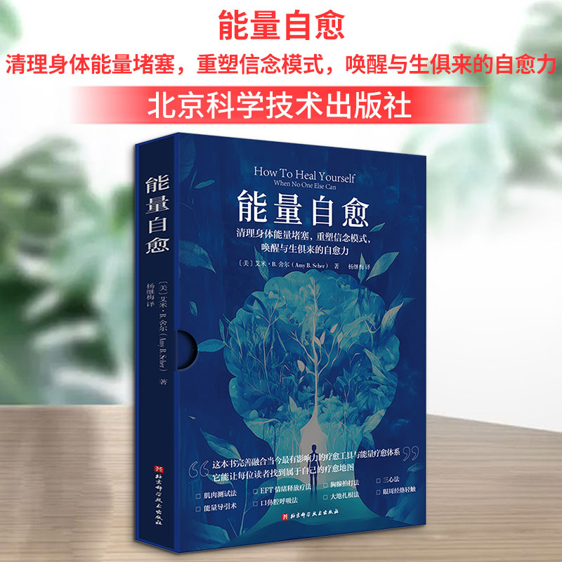 能量自愈:清理身体能量堵塞,重塑信念模式,唤醒与生俱来的自愈力 北京科学技术出版社