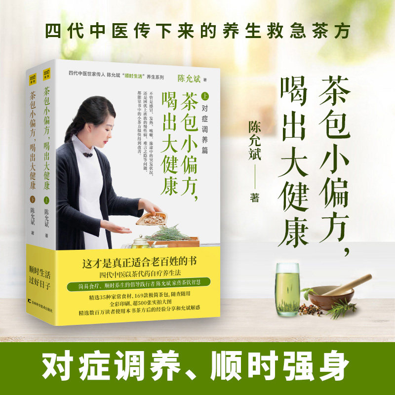 茶包小偏方,喝出大健康(全2册) 吉林科学技术出版社 陈允斌 著 家庭医生