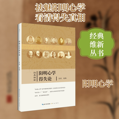 阳明心学得失论 崇文书局 吴闲 编 对阳明学哲学内涵的通释，对阳明学及其后学之流弊的考察。 中国哲学