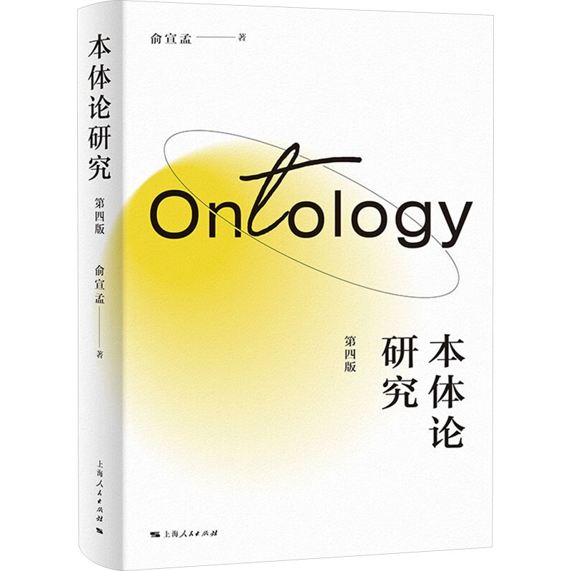 本体论研究 第四版 上海人民出版社 俞宣孟 著 中国哲学