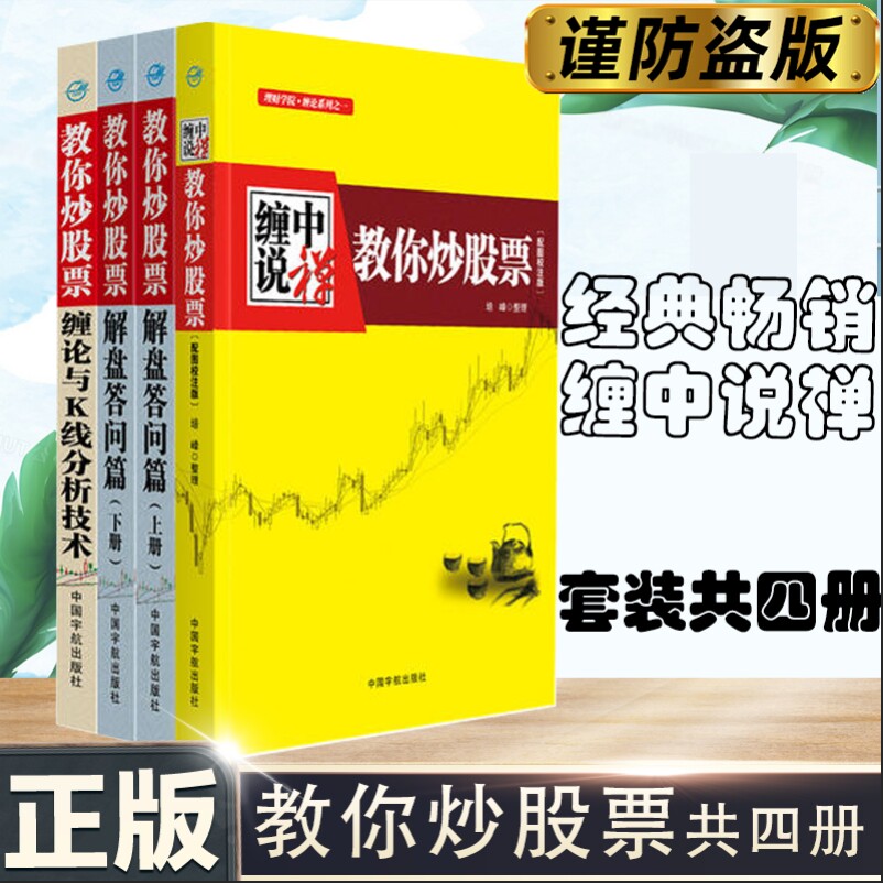 【正版书籍】 “缠中说禅 教你炒股票”缠论大全:108课+解盘答问K