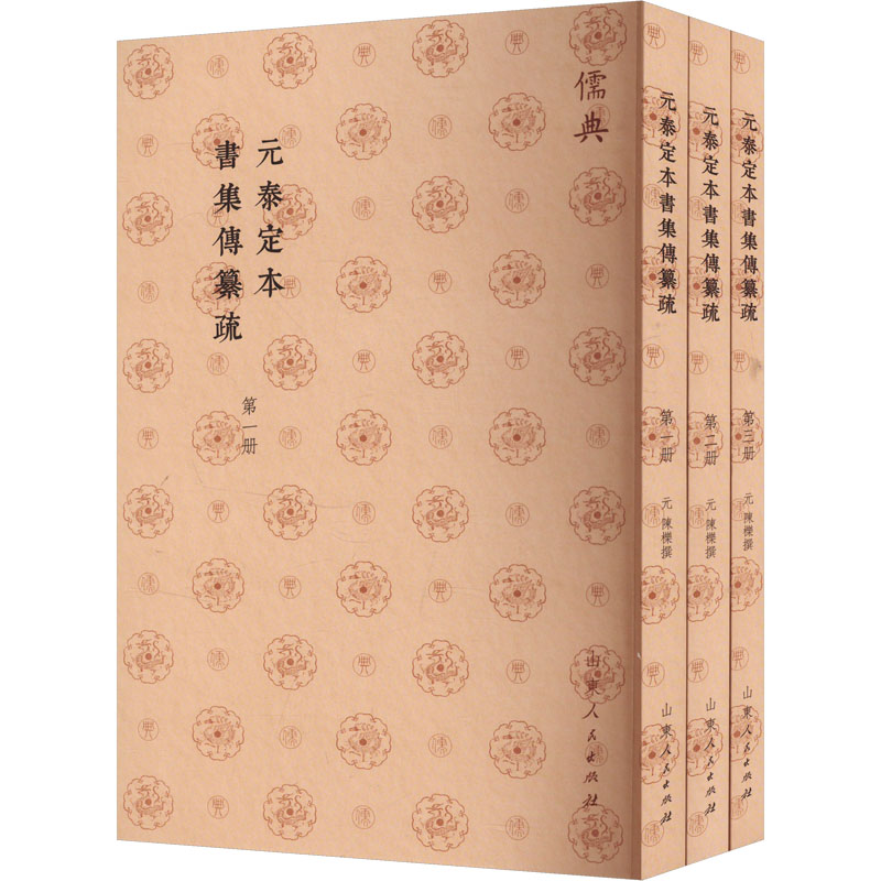 元泰定本書集傳纂疏(1-3) 山东人民出版社 [元]陈栎 中国哲学