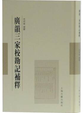 广韵三家校勘记补释 上海古籍出版社 范祥雍 文学理论/文学评论与研究