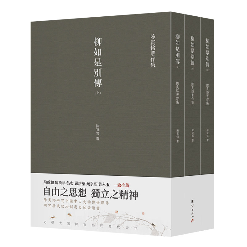 柳如是别传(全3册)陈寅恪 著;谦德文化出品团结出版社文学/文学史