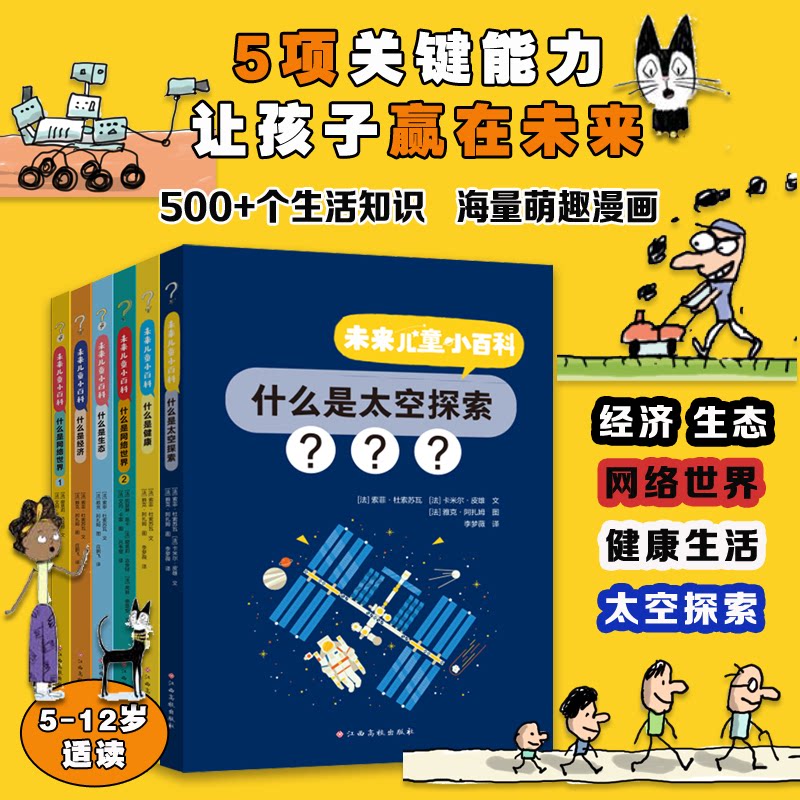 未来儿童小百科（套装全6册）什么是太空探索/网络世界/健/态/经济[法]娜塔莉·达金特，[法]艾玛·卡雷5762科普百科