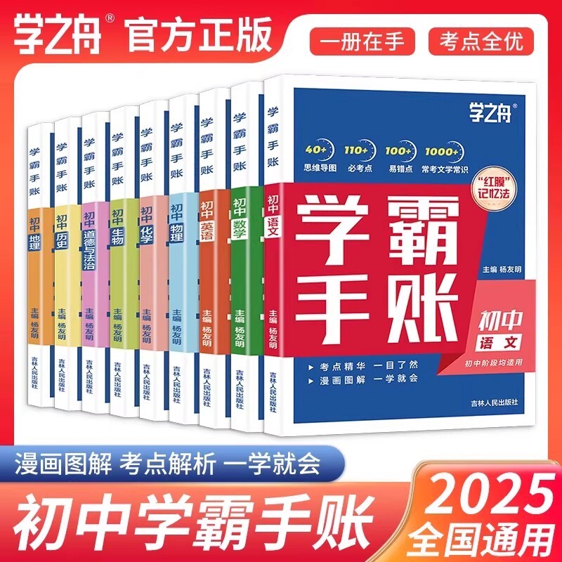 2025学之舟初中学霸手账张老师雪峰推荐学霸手帐新教材中考语文数学化学生物英语历政地复习资料知识清单同步讲解学霸必备考点提分图片