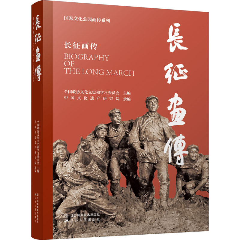 长征画传 江苏凤凰美术出版社 全国政协文化文史和学习委员会,中国文化遗产研究 编