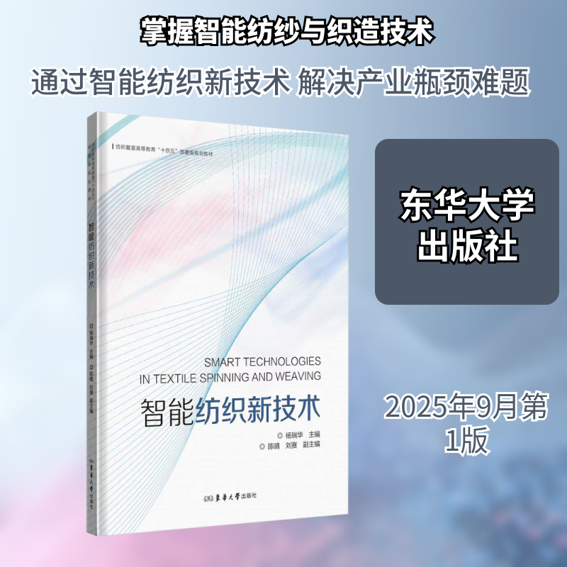 智能纺织新技术杨瑞华 主编;陈晴,刘赛 副主编 编东华大学出版社轻工业/手工业